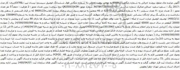آگهی مزایده نیسان