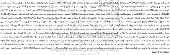 آگهی مزایده ششدانگ عرصه واعیان یک باب منزل مسکونی