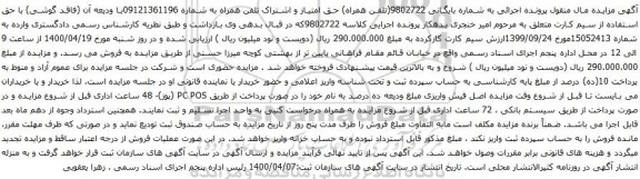 آگهی مزایده تلفن همراه به شماره 09121361196