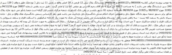 آگهی مزایده  ششدانگ پلاک ثبتی 12 فرعی از 20 اصلی واقع در بخش 11 ثبت بابل