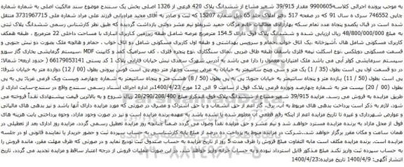 آگهی مزایده ششدانگ پلاک 420 فرعی از 1326 اصلی بخش یک سنندج