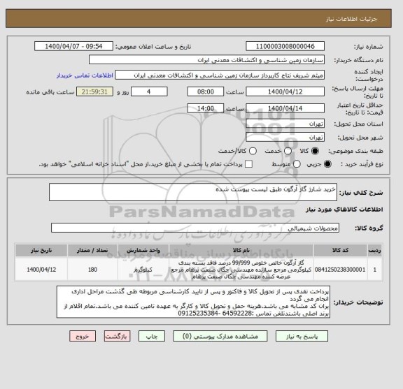 استعلام خرید شارژ گاز آرگون طبق لیست پیوست شده