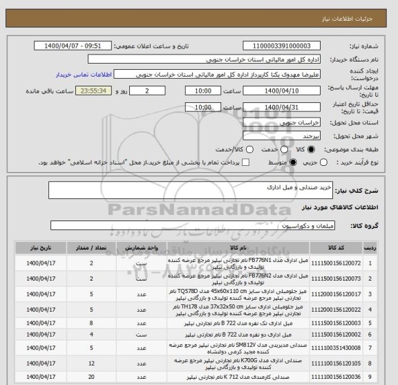 استعلام خرید صندلی و مبل اداری 