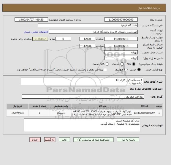 استعلام 1 دستگاه کولز گازی LG
(داده ورزی)