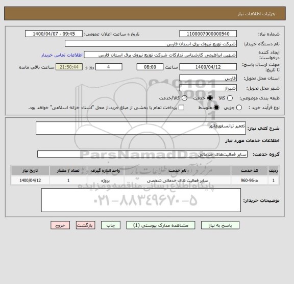 استعلام تعمیر ترانسفورماتور