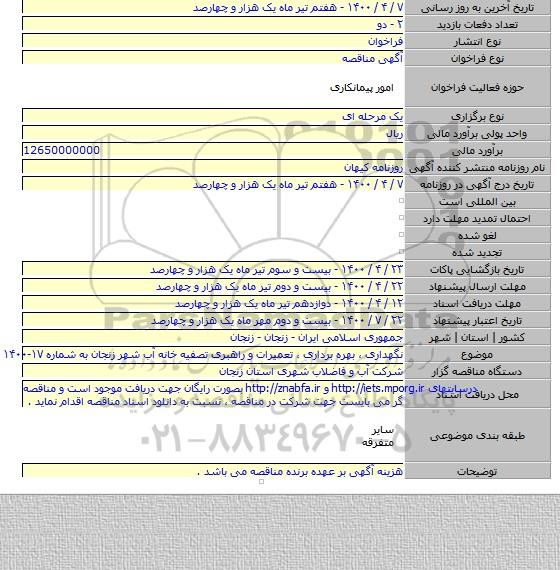 نگهداری ، بهره برداری ، تعمیرات و راهبری تصفیه خانه آب شهر زنجان به شماره ۱۷-۱۴۰۰