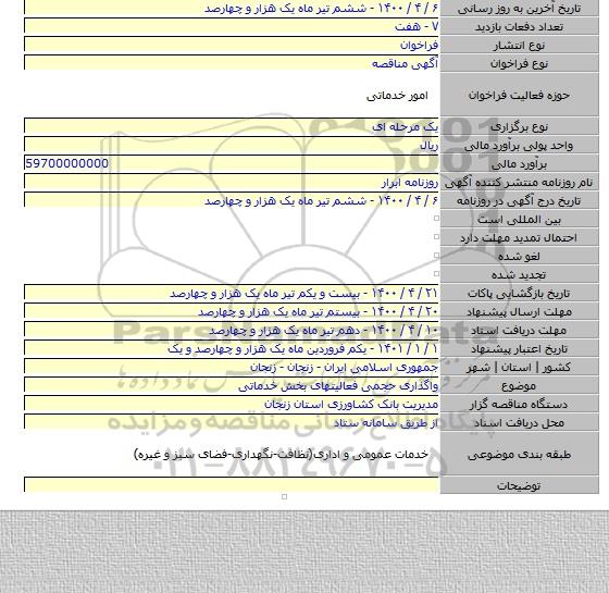 واگذاری حجمی فعالیتهای بخش خدماتی