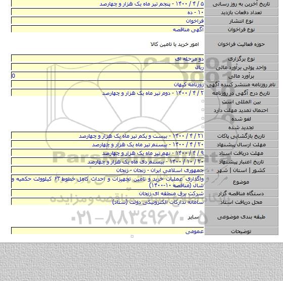 واگذاری عملیات خرید و تامین تجهیزات و احداث کامل خطوط ۶۳ کیلوولت حکمیه و شال (مناقصه ۱۰-۱۴۰۰)