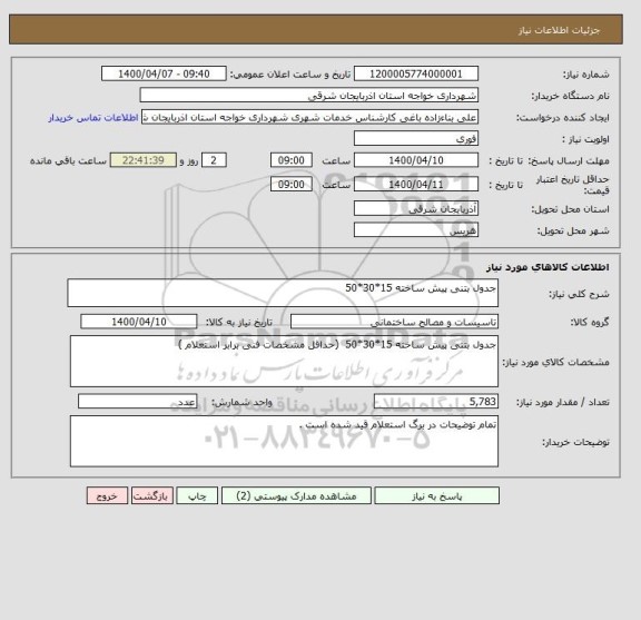 استعلام جدول بتنی پیش ساخته 15*30*50 