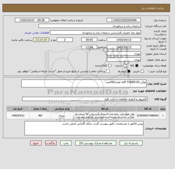 استعلام توکن M TOKEN K3به تعداد400عدد
