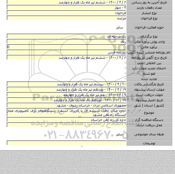 اجاره مکان اتاقک شیشه ای با کاربری استقرار دستگاههای بازی کامپیوتری مجاز ایستگاه راه آهن مشهد
