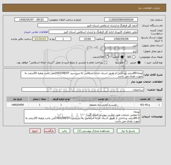 استعلام توجه:80درصد پرداختی از طریق اسناد خزانه اسلامی به سررسید 1402/08/07می باشد وبقیه 20درصد به صورت نقدی می باشد