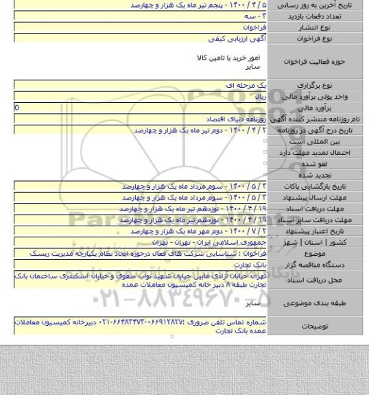 فراخوان : شناسایی شرکت های فعال درحوزه ایجاد نظام یکپارچه مدیریت ریسک