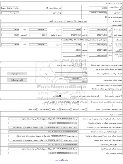 مزایده عمومی واگذاری اجاره 2 باب مغازه در بندر گناوه