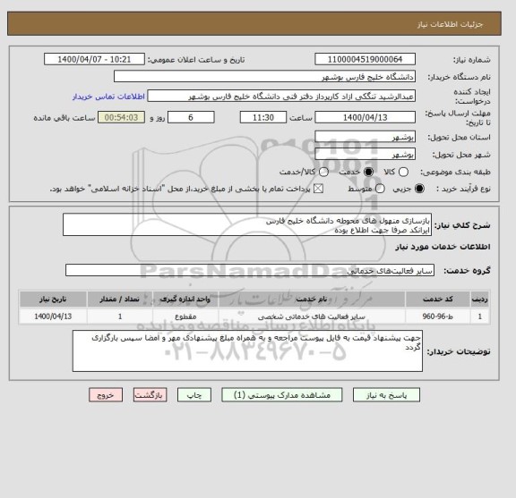 استعلام بازسازی منهول های محوطه دانشگاه خلیج فارس 
ایرانکد صرفا جهت اطلاع بوده 