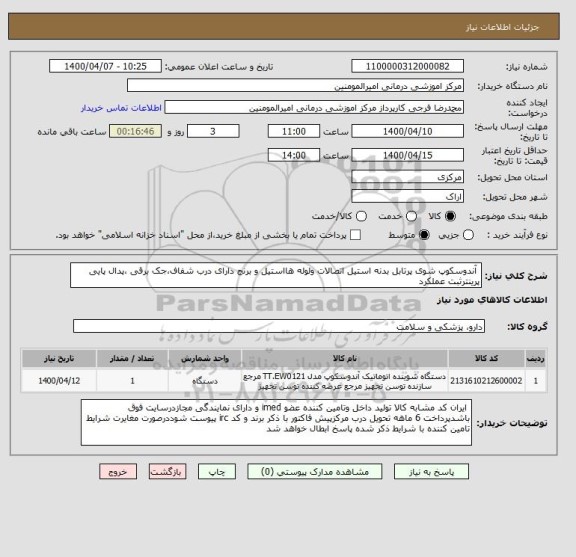 استعلام آندوسکوپ شوی پرتابل بدنه استیل اتصالات ولوله هااستیل و برنج دارای درب شفاف،جک برقی ،پدال پایی پرینترثبت عملکرد
