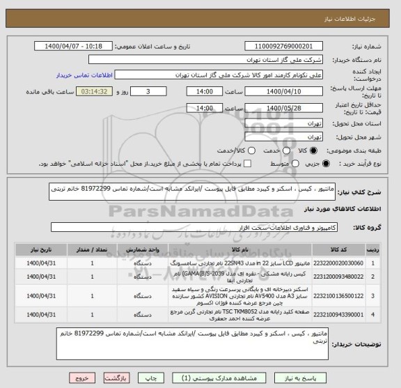 استعلام مانتیور ، کیس ، اسکنر و کیبرد مطابق فایل پیوست /ایرانکد مشابه است/شماره تماس 81972299 خانم تربتی