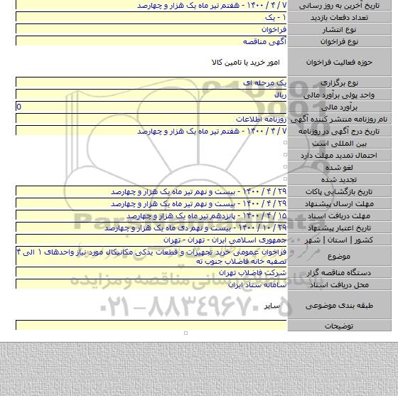 فراخوان عمومی خرید تجهیزات و قطعات یدکی مکانیکال مورد نیاز واحدهای ۱ الی ۴ تصفیه خانه فاضلاب جنوب ته