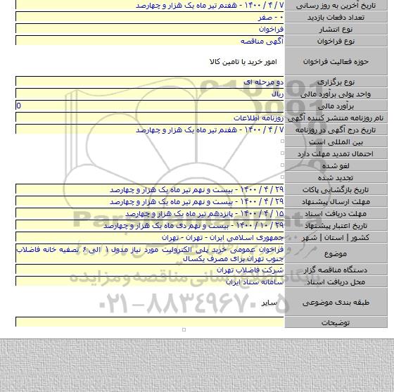 فراخوان عمومی خرید پلی الکترولیت مورد نیاز مدول ۱ الی ۶ تصفیه خانه فاضلاب جنوب تهران برای مصرف یکسال