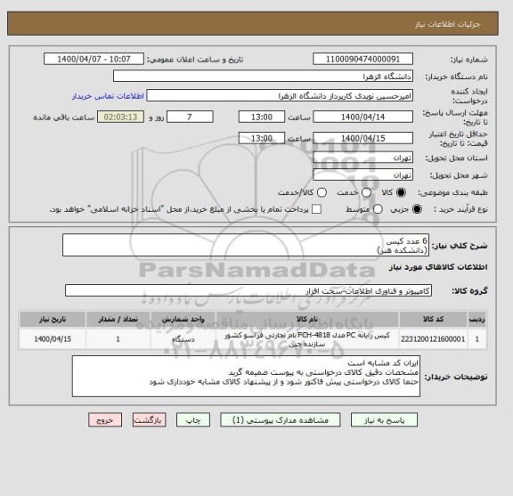 استعلام 6 عدد کیس 
(دانشکده هنر)