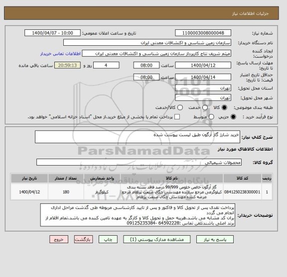 استعلام خرید شارژ گاز آرگون طبق لیست پیوست شده