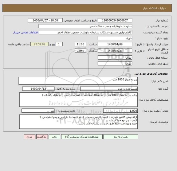 استعلام بنر به متراژ 1000 متر 