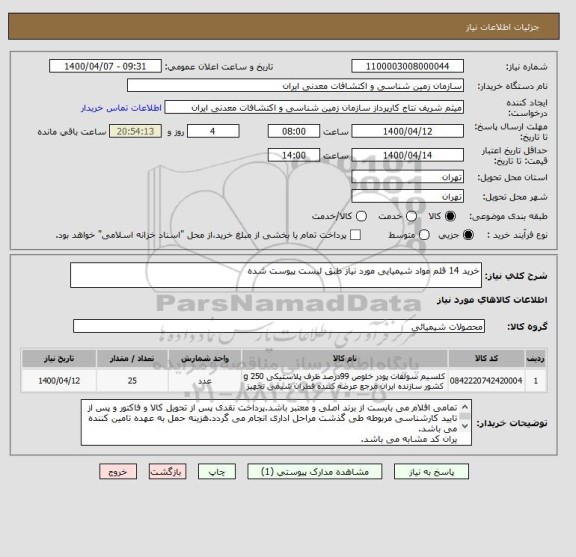 استعلام خرید 14 قلم مواد شیمیایی مورد نیاز طبق لیست پیوست شده
