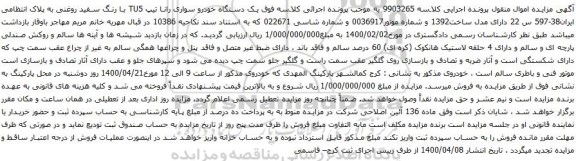 آگهی مزایده یک دستگاه خودرو سواری رانا