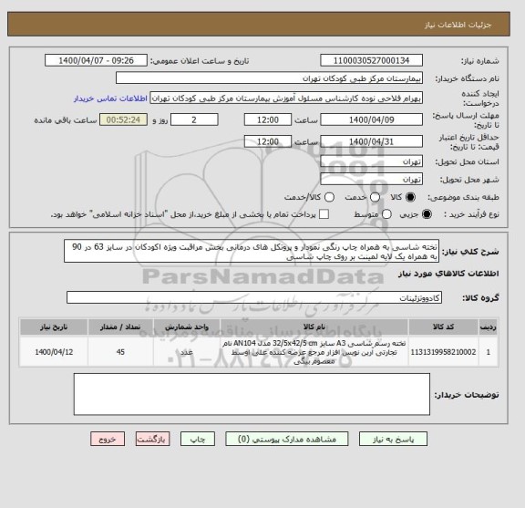 استعلام تخته شاسی به همراه چاپ رنگی نمودار و پروتکل های درمانی بخش مراقبت ویژه اکودکان در سایز 63 در 90 به همراه یک لایه لمینت بر روی چاپ شاسی