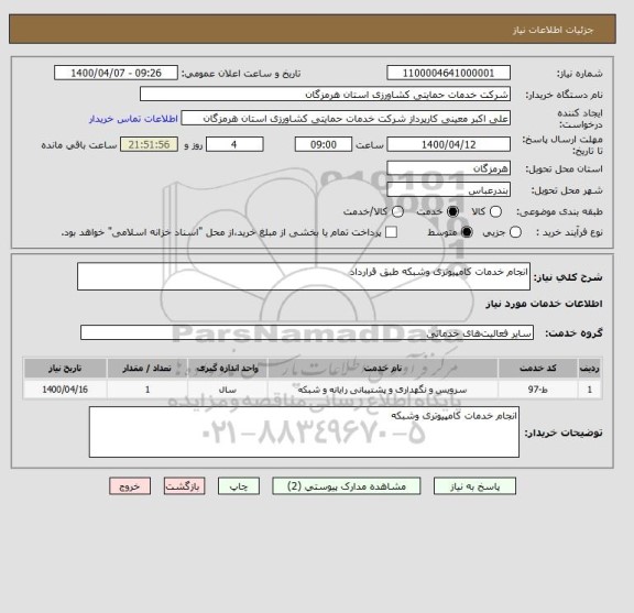 استعلام انجام خدمات کامپیوتری وشبکه طبق قرارداد