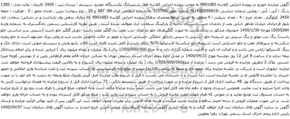 آگهی مزایده ششدانگ یکدستگاه خودرو سیستم نیسان 
