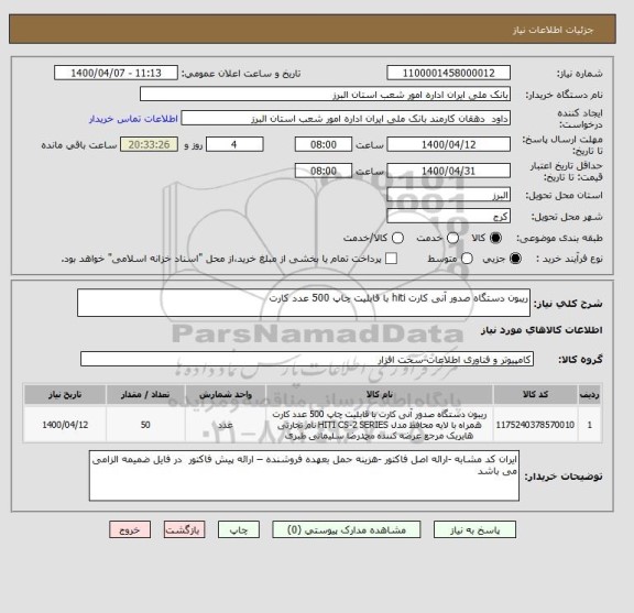 استعلام ریبون دستگاه صدور آنی کارت hiti با قابلیت چاپ 500 عدد کارت 