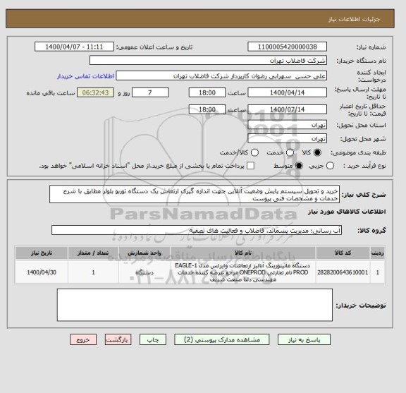 استعلام خرید و تحویل سیستم پایش وضعیت آنلاین جهت اندازه گیری ارتعاش یک دستگاه توربو بلوئر مطابق با شرح خدمات و مشخصات فنی پیوست 