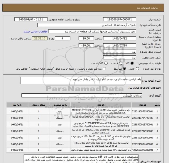 استعلام رله، ترانس، مقره خازنی، مودم، تابلو برق، ترانس ولتاژ، مین بورد
