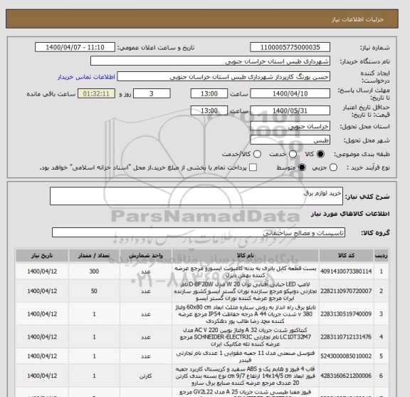 استعلام خرید لوازم برق