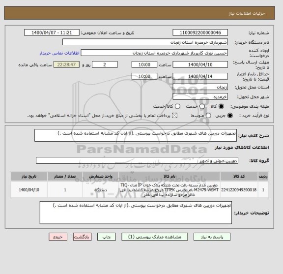 استعلام تجهیزات دوربین های شهری مطابق درخواست پیوستی .(از ایان کد مشابه استفاده شده است .)
