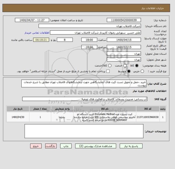 استعلام خرید ،حمل و تحویل تست کیت های آزمایشگاهی جهت آزمایشگاههای فاضلاب تهران مطابق با شرح خدمات پیوست 
