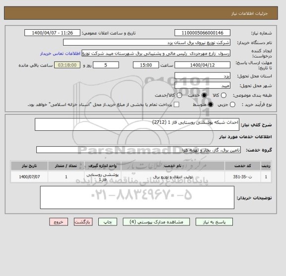 استعلام احداث شبکه پوششی روستایی فاز 1 (2712)