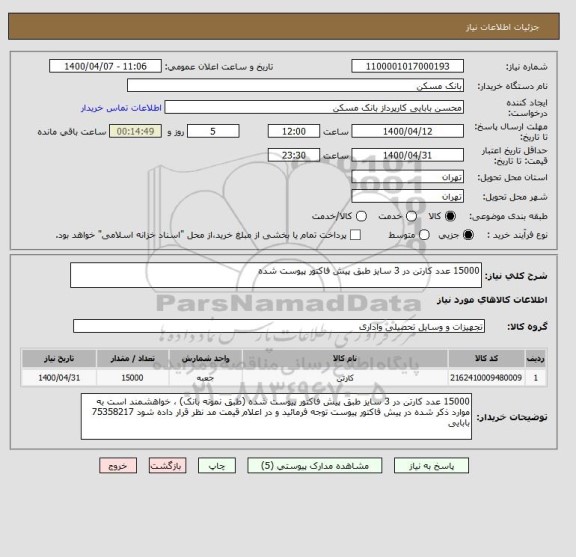 استعلام 15000 عدد کارتن در 3 سایز طبق پیش فاکتور پیوست شده