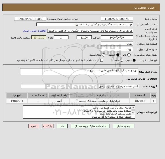 استعلام تهیه و نصب گیت فروشگاهی طبق لیست پیوست