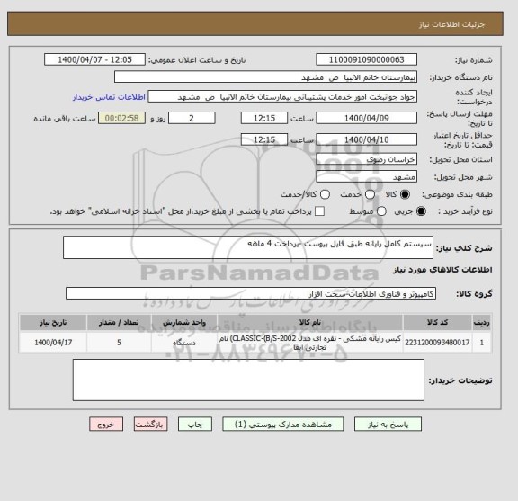 استعلام سیستم کامل رایانه طبق فایل پیوست -پرداخت 4 ماهه