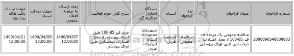 مناقصه عمومی یک مرحله ای قیر 85-100 از محل اعتبارات ذیحسابی طبق اوراق پیوستی