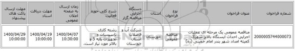 مناقصه عمومی یک مرحله ای عملیات اجرایی احداث ایستگاه بالابر شهرک کمیته امداد شهر بندر امام خمینی (ره)