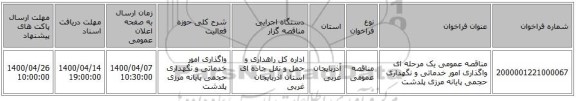 مناقصه عمومی یک مرحله ای واگذاری امور خدماتی و نگهداری حجمی پایانه مرزی پلدشت 