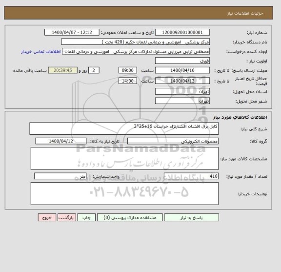 استعلام کابل برق افشان افشارنژاد خراسان 16+25*3