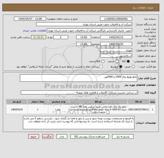 استعلام تابلو توزیع برق 1000 و 400آمپر