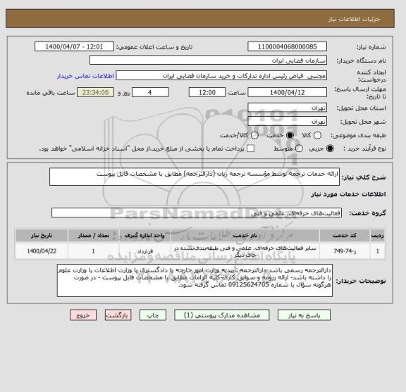 استعلام ارائه خدمات ترجمه توسط مؤسسه ترجمه زبان (دارالترجمه) مطابق با مشخصات فایل پیوست