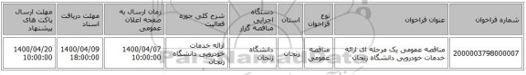 مناقصه عمومی یک مرحله ای  ارائه خدمات خودرویی دانشگاه زنجان