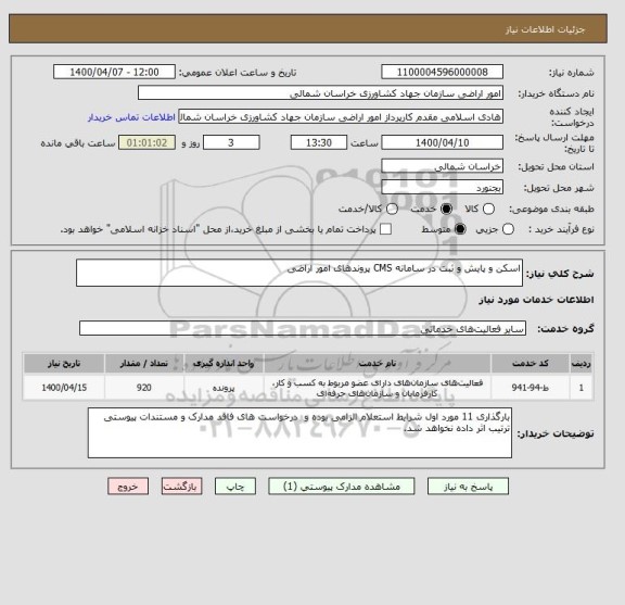 استعلام اسکن و پایش و ثبت در سامانه CMS پروندهای امور اراضی
