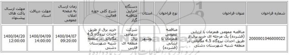 مناقصه عمومی همزمان با ارزیابی (فشرده) یک مرحله ای خرید برق از طریق احداث نیروگاه 4.5 مگاواتی در منطقه شنبه شهرستان دشتی 